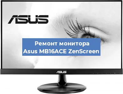 Замена матрицы на мониторе Asus MB16ACE ZenScreen в Самаре